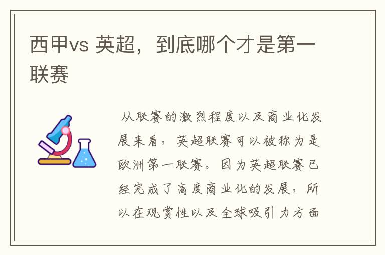 西甲vs 英超，到底哪个才是第一联赛