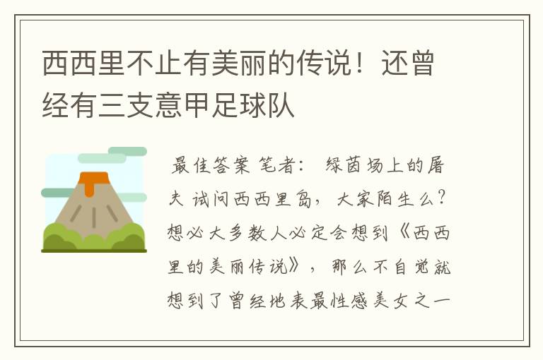 西西里不止有美丽的传说！还曾经有三支意甲足球队