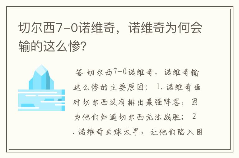 切尔西7-0诺维奇，诺维奇为何会输的这么惨？