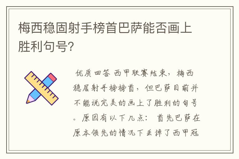 梅西稳固射手榜首巴萨能否画上胜利句号？