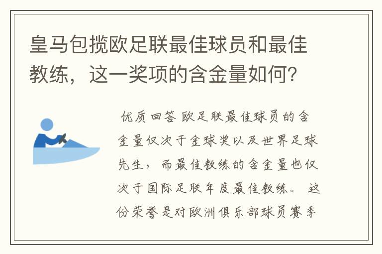 皇马包揽欧足联最佳球员和最佳教练，这一奖项的含金量如何？