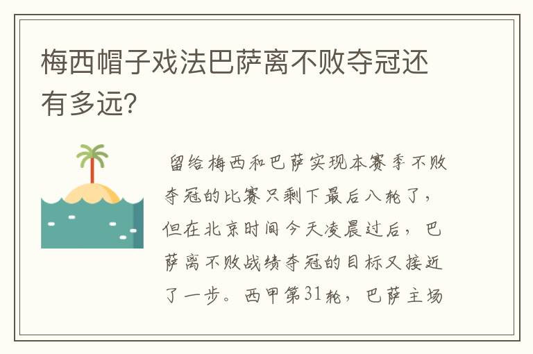 梅西帽子戏法巴萨离不败夺冠还有多远？