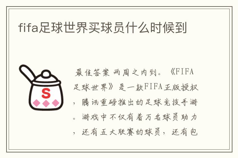 fifa足球世界买球员什么时候到