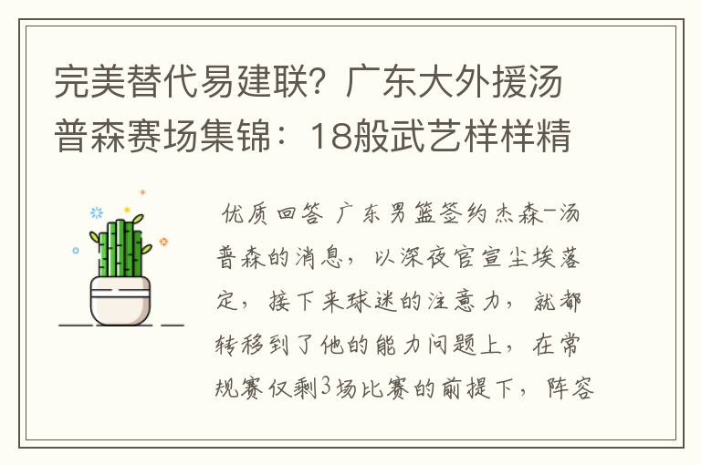 完美替代易建联？广东大外援汤普森赛场集锦：18般武艺样样精通