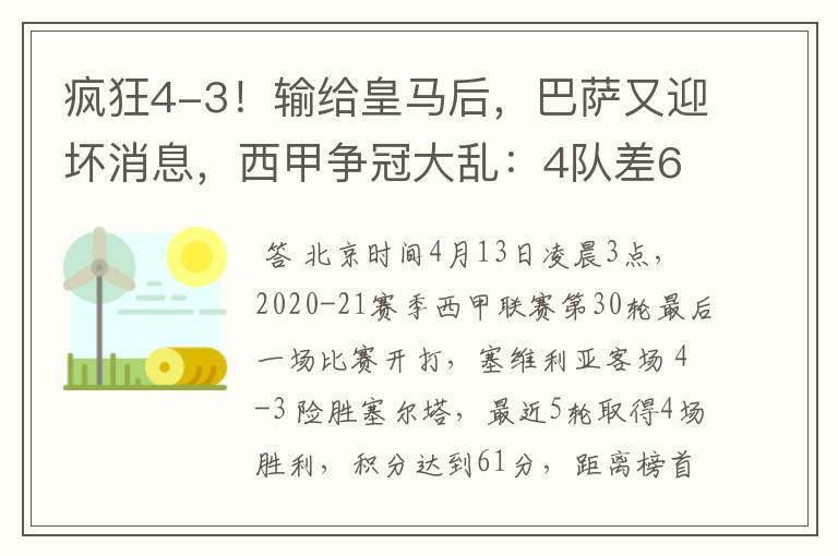 疯狂4-3！输给皇马后，巴萨又迎坏消息，西甲争冠大乱：4队差6分