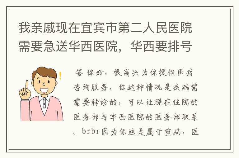 我亲戚现在宜宾市第二人民医院需要急送华西医院，华西要排号，我该怎么办，病人耽误不得了，病人器官感染