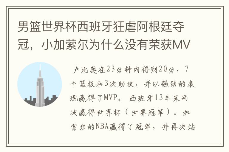 男篮世界杯西班牙狂虐阿根廷夺冠，小加萦尔为什么没有荣获MVP?