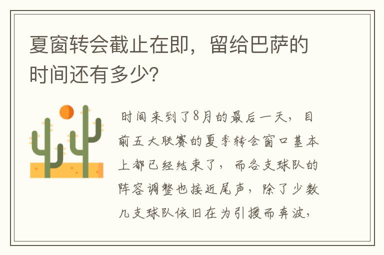 夏窗转会截止在即，留给巴萨的时间还有多少？