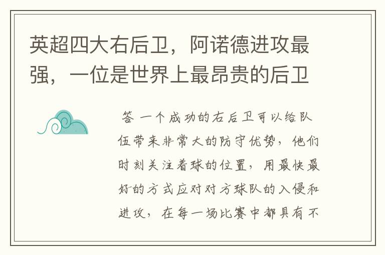 英超四大右后卫，阿诺德进攻最强，一位是世界上最昂贵的后卫