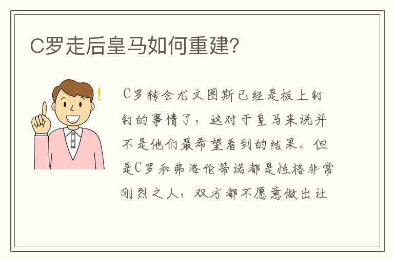 C罗走后皇马如何重建？