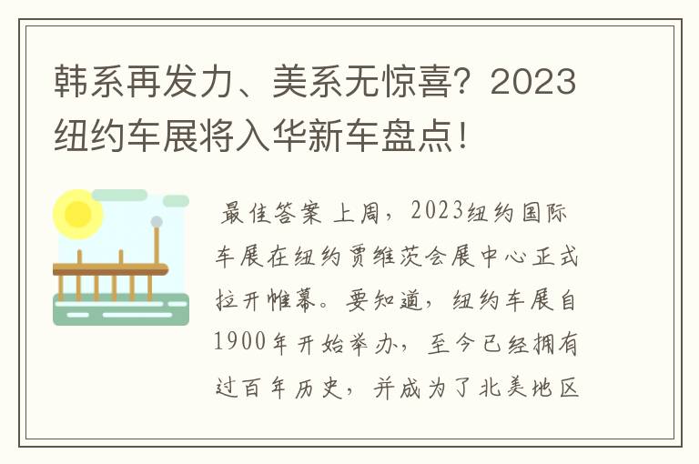 韩系再发力、美系无惊喜？2023纽约车展将入华新车盘点！