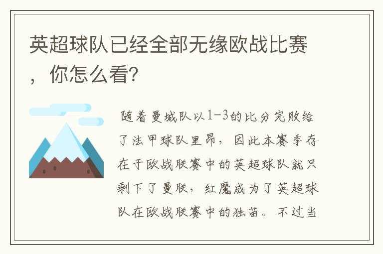 英超球队已经全部无缘欧战比赛，你怎么看？