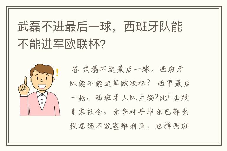 武磊不进最后一球，西班牙队能不能进军欧联杯？