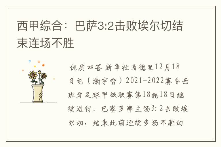 西甲综合：巴萨3:2击败埃尔切结束连场不胜