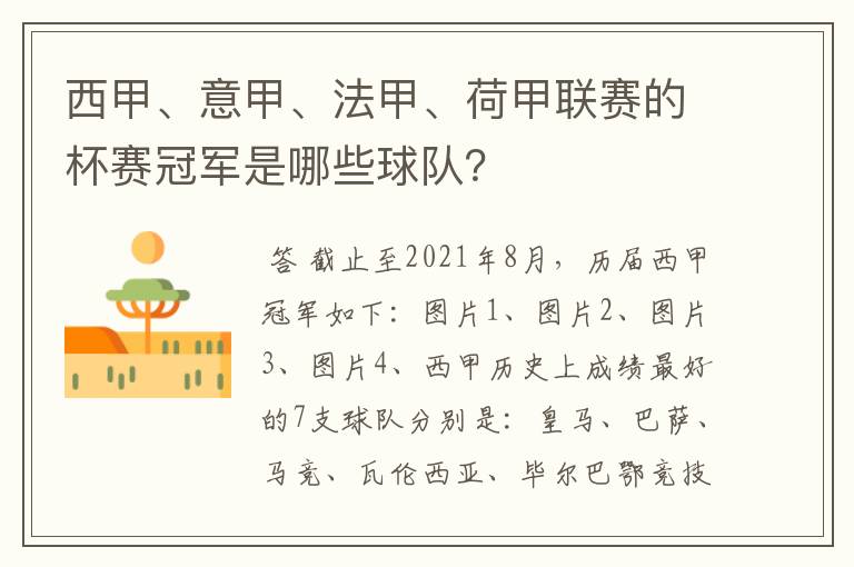 西甲、意甲、法甲、荷甲联赛的杯赛冠军是哪些球队？