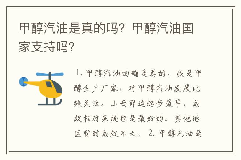 甲醇汽油是真的吗？甲醇汽油国家支持吗？