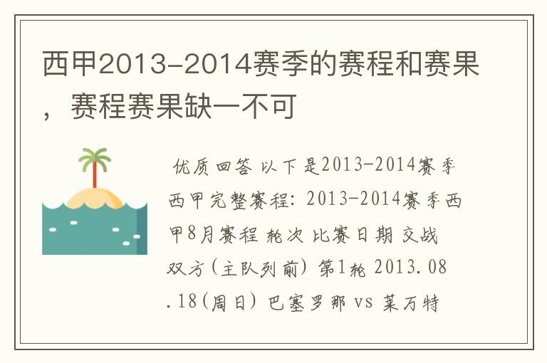 西甲2013-2014赛季的赛程和赛果，赛程赛果缺一不可