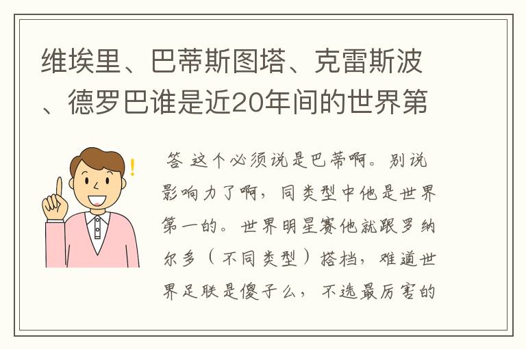 维埃里、巴蒂斯图塔、克雷斯波、德罗巴谁是近20年间的世界第一中锋？