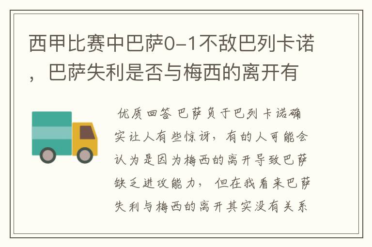 西甲比赛中巴萨0-1不敌巴列卡诺，巴萨失利是否与梅西的离开有关？