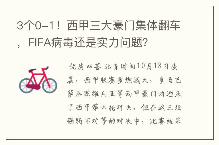 3个0-1！西甲三大豪门集体翻车，FIFA病毒还是实力问题？