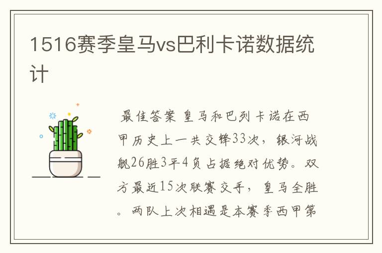 1516赛季皇马vs巴利卡诺数据统计