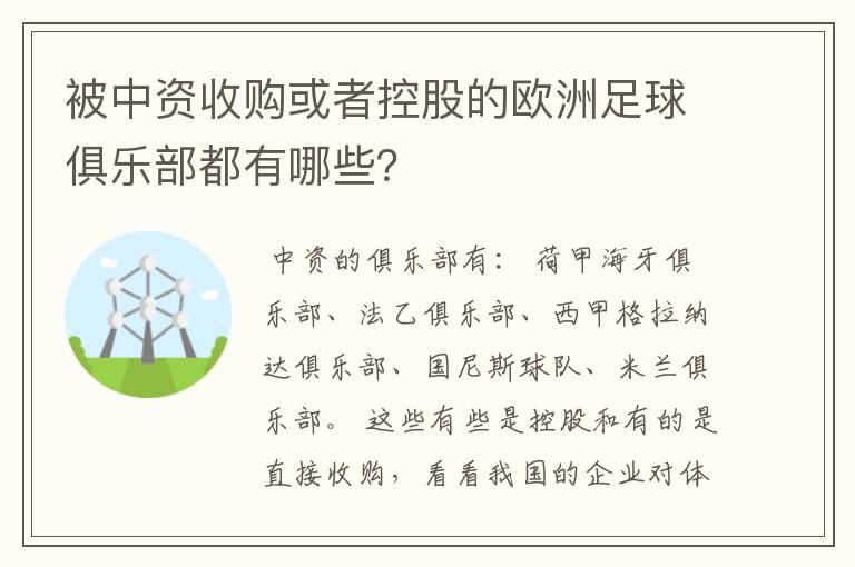 被中资收购或者控股的欧洲足球俱乐部都有哪些？