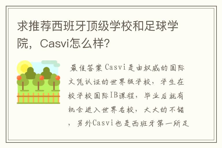 求推荐西班牙顶级学校和足球学院，Casvi怎么样？