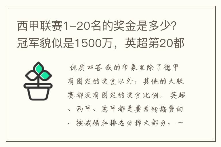 西甲联赛1-20名的奖金是多少？冠军貌似是1500万，英超第20都是4000万呀！