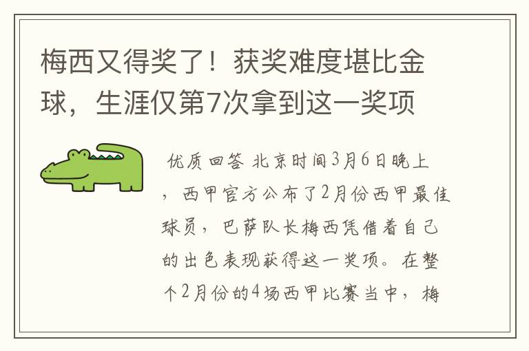 梅西又得奖了！获奖难度堪比金球，生涯仅第7次拿到这一奖项