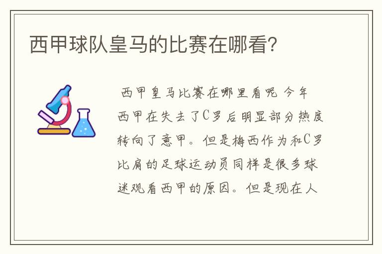 西甲球队皇马的比赛在哪看？