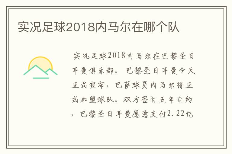 实况足球2018内马尔在哪个队