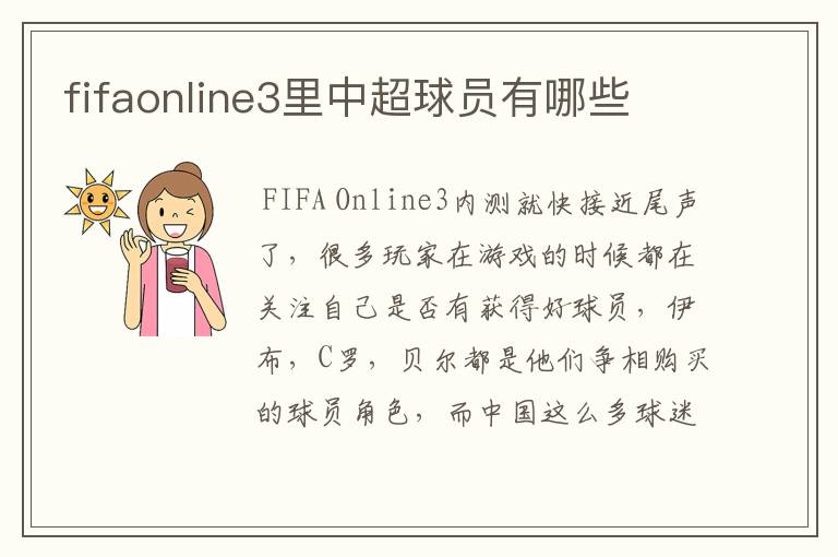 fifaonline3里中超球员有哪些