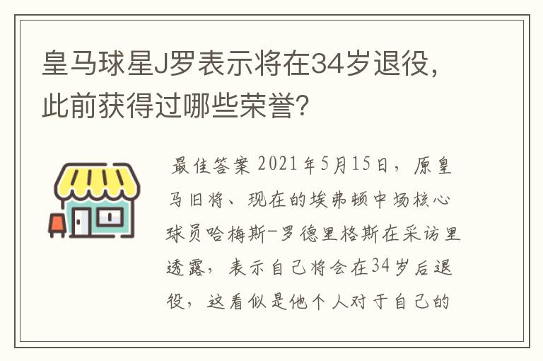 皇马球星J罗表示将在34岁退役，此前获得过哪些荣誉？