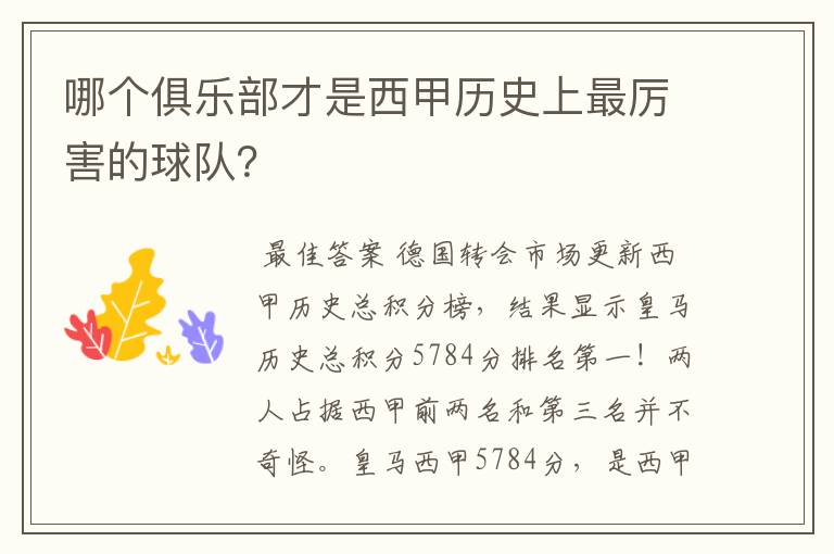 哪个俱乐部才是西甲历史上最厉害的球队？