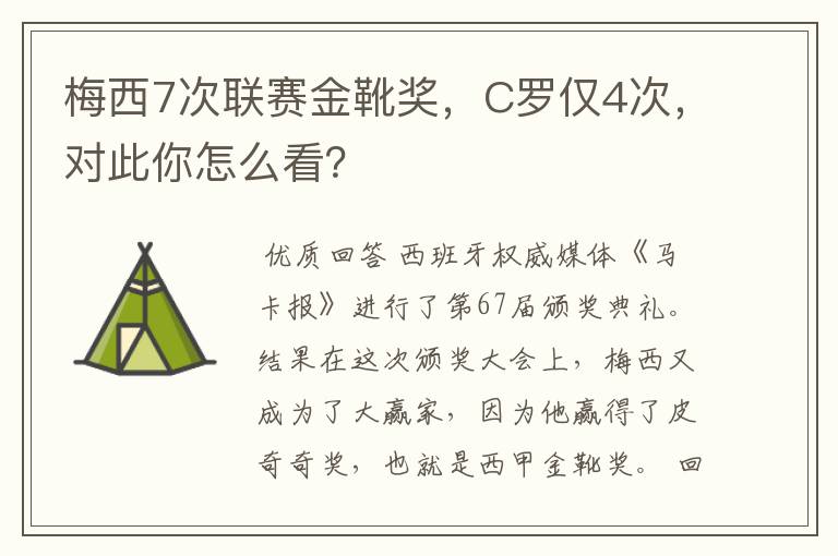 梅西7次联赛金靴奖，C罗仅4次，对此你怎么看？