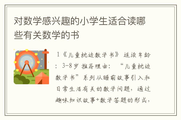 对数学感兴趣的小学生适合读哪些有关数学的书