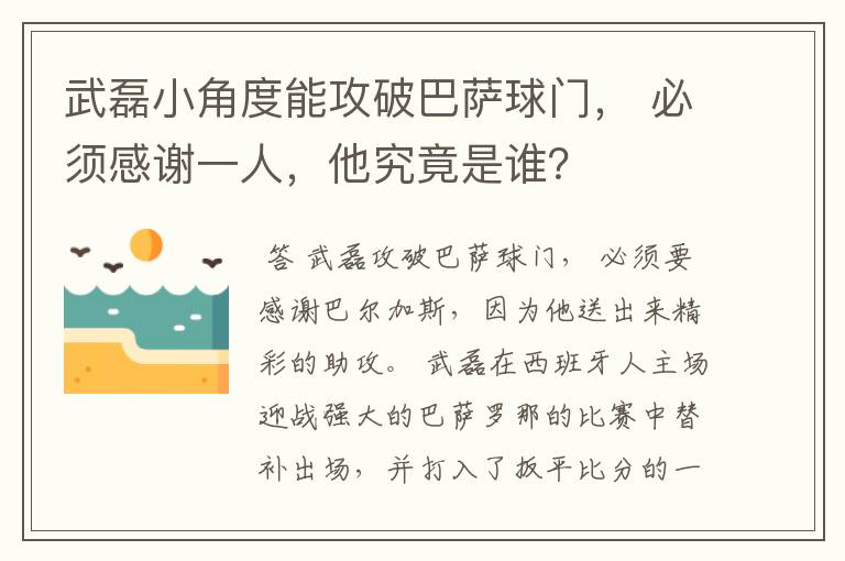 武磊小角度能攻破巴萨球门， 必须感谢一人，他究竟是谁？