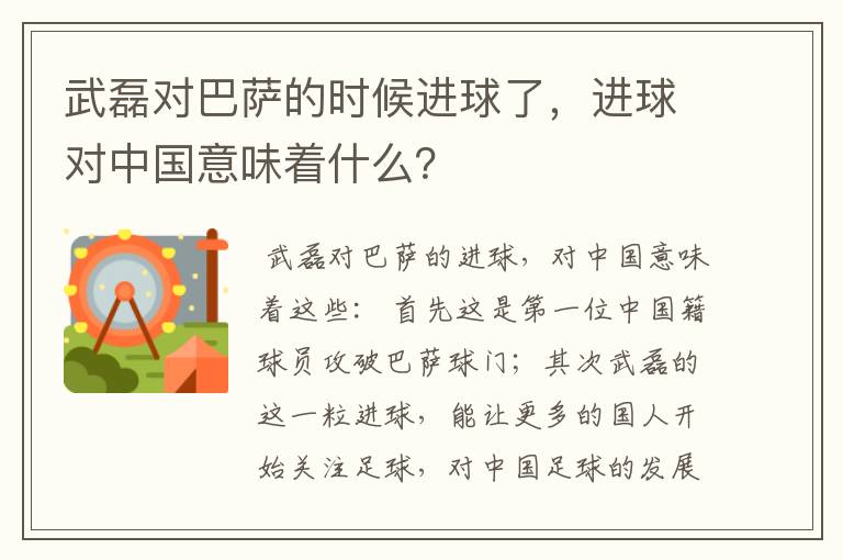 武磊对巴萨的时候进球了，进球对中国意味着什么？