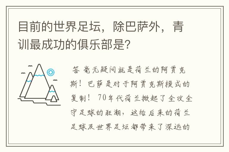 目前的世界足坛，除巴萨外，青训最成功的俱乐部是？