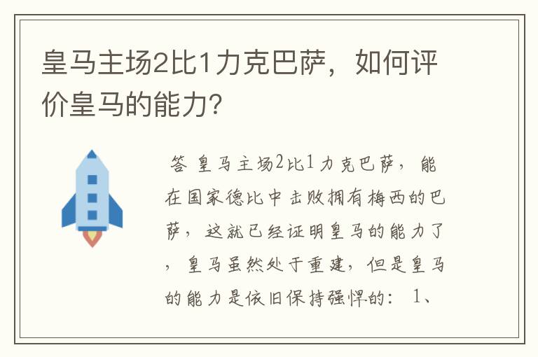 皇马主场2比1力克巴萨，如何评价皇马的能力？