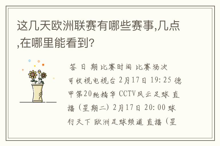 这几天欧洲联赛有哪些赛事,几点,在哪里能看到?