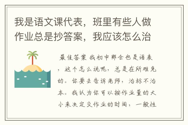 我是语文课代表，班里有些人做作业总是抄答案，我应该怎么治他们？