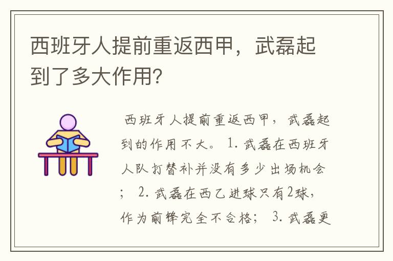 西班牙人提前重返西甲，武磊起到了多大作用？