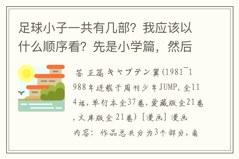 足球小子一共有几部？我应该以什么顺序看？先是小学篇，然后是成长篇.世青篇.世界杯.