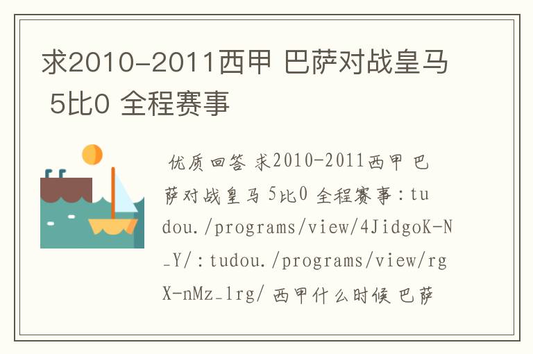 求2010-2011西甲 巴萨对战皇马 5比0 全程赛事