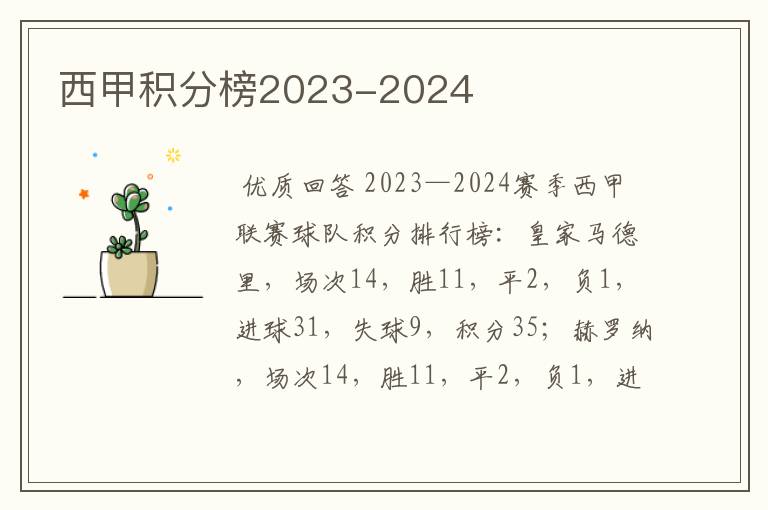 西甲积分榜2023-2024