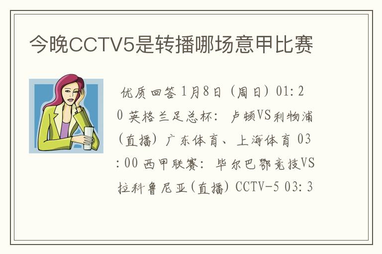 今晚CCTV5是转播哪场意甲比赛