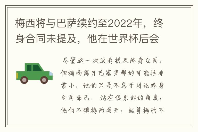 梅西将与巴萨续约至2022年，终身合同未提及，他在世界杯后会不会离开？