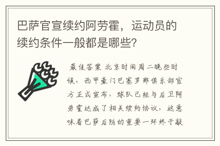 巴萨官宣续约阿劳霍，运动员的续约条件一般都是哪些？