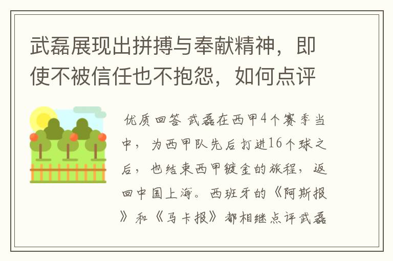 武磊展现出拼搏与奉献精神，即使不被信任也不抱怨，如何点评他在西甲表现？